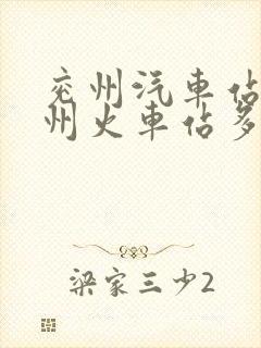 兖州汽车站到兖州火车站多远