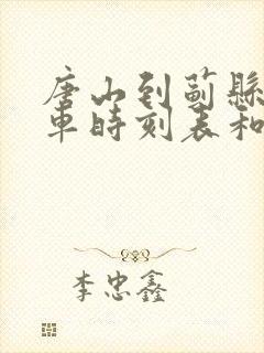 唐山到蓟县的汽车时刻表和票价封面