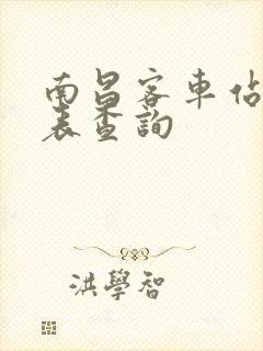 南昌客车站时刻表查询