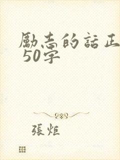 励志的话正能量 50字