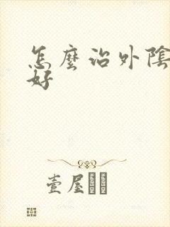 怎么治外阴疣湿好