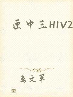 匣中玉H1V2