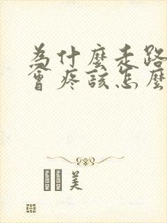 为什么走路膝盖会疼该怎么办