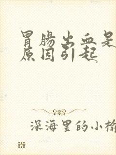 胃肠出血是什么原因引起