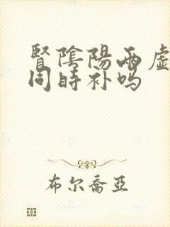 肾阴阳两虚可以同时补吗封面