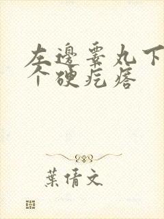 左边睾丸下面有个硬疙瘩封面