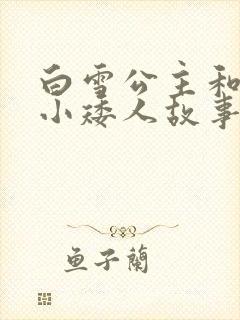 白雪公主和七个小矮人故事在线听
