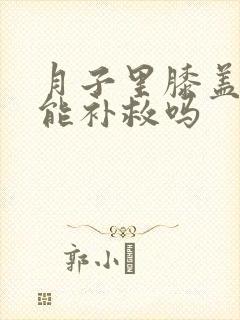 月子里膝盖受凉能补救吗