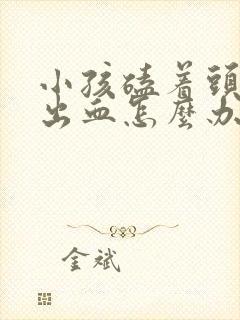 小孩磕着头鼻子出血怎么办