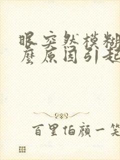 眼突然模糊是什么原因引起的封面