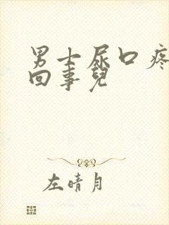 男士尿口疼怎么回事儿