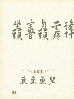 坐完月子后手指头骨头疼什么原因封面