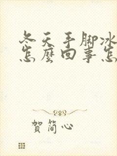 冬天手脚冰凉是怎么回事怎样调理