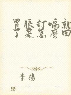 胃胀打嗝就舒服了是怎么回事