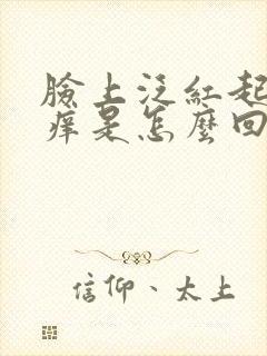 脸上泛红起皮发痒是怎么回事
