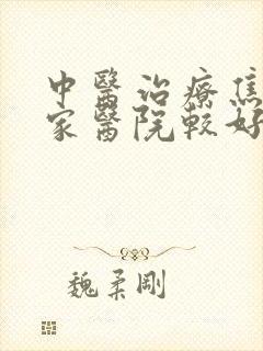 中医治疗焦虑哪家医院较好