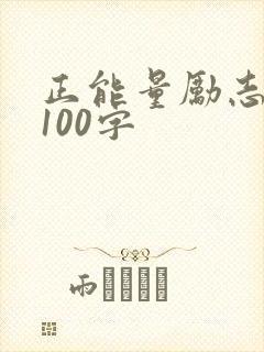 正能量励志语段100字