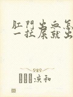 肛门出血怎么办一拉屎就出血挂什么科