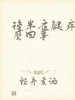 后半夜腿疼是怎么回事封面