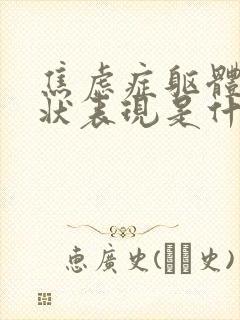 焦虑症躯体化症状表现是什么封面