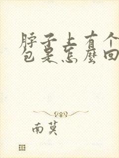 脖子上有个小鼓包是怎么回事
