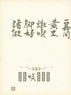 猪脚炖黄豆怎么做好吃又简单