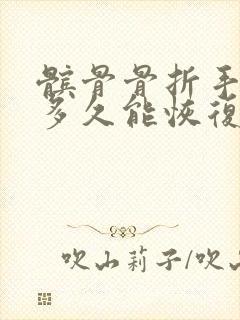 髌骨骨折手术后多久能恢复到正常状态