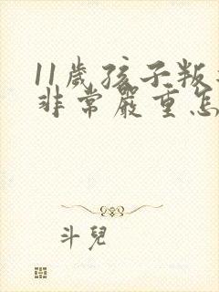 11岁孩子叛逆非常严重怎么办