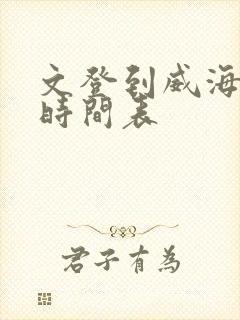 文登到威海客车时间表