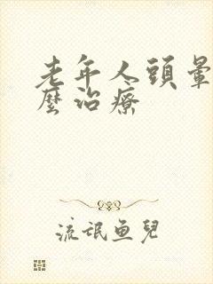 老年人头晕是怎么治疗封面