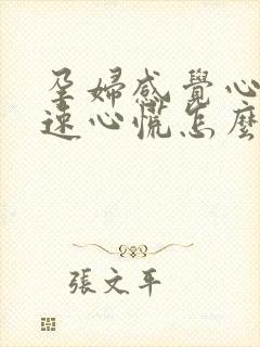 孕妇感觉心跳加速心慌怎么回事
