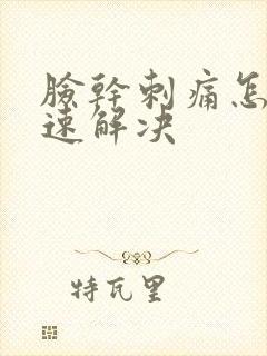脸干刺痛怎么快速解决