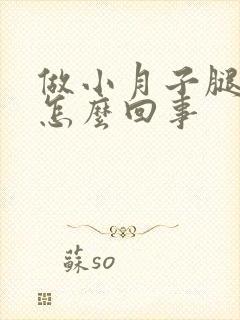 做小月子腿疼是怎么回事