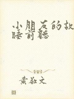 小朋友的故事书睡前听封面