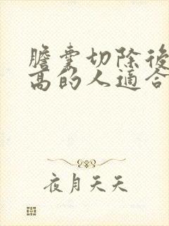 胆囊切除后血糖高的人适合吃什么