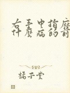 右手中指麻木是什么病的前兆