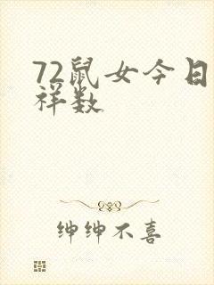 72鼠女今日吉祥数