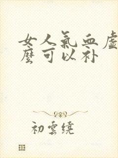女人气血虚吃什么可以补