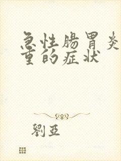 急性肠胃炎最严重的症状