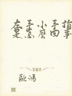 左手小手指麻木是怎么回事