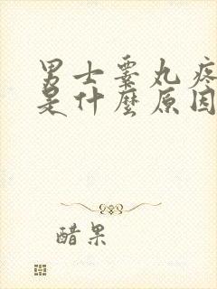 男士睾丸疼肿大是什么原因