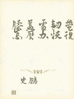 膝盖处韧带拉伤怎么办恢复快