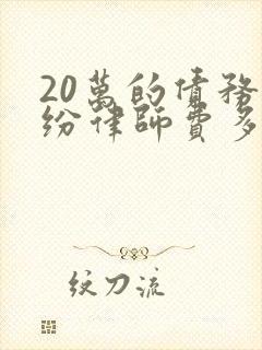 20万的债务纠纷律师费多少钱