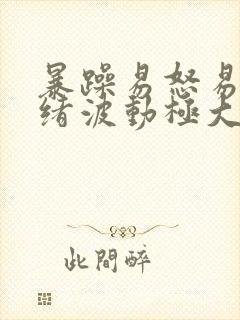 暴躁易怒易哭情绪波动极大封面