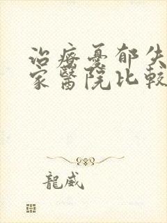 治疗忧郁失眠那家医院比较好