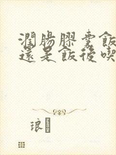 润肠胶囊饭前吃还是饭后吃