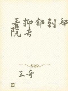 看抑郁到哪家医院去