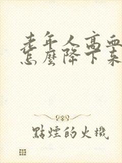 老年人高血糖了怎么降下来