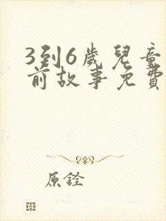 3到6岁儿童睡前故事免费听