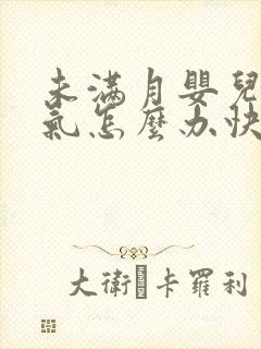 未满月婴儿肠胀气怎么办快速解决